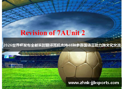 2026世界杯发布全新实时翻译耳机支持48种参赛国语言助力跨文化交流