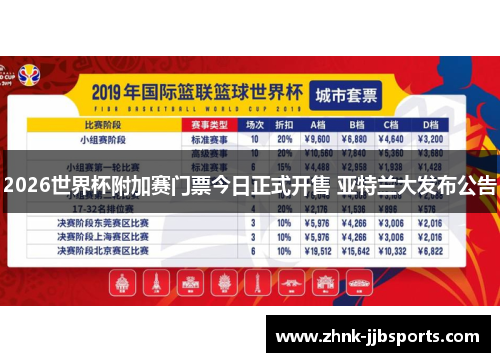 2026世界杯附加赛门票今日正式开售 亚特兰大发布公告 2026世界杯附加赛门票今日正式开售 亚特兰大发布公告