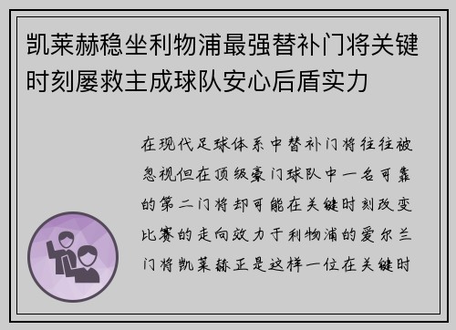 凯莱赫稳坐利物浦最强替补门将关键时刻屡救主成球队安心后盾实力