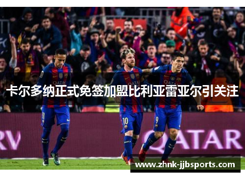 卡尔多纳正式免签加盟比利亚雷亚尔引关注