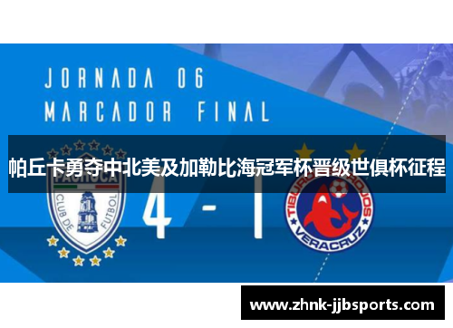 帕丘卡勇夺中北美及加勒比海冠军杯晋级世俱杯征程