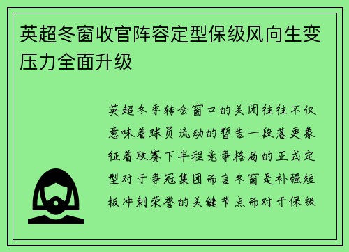 英超冬窗收官阵容定型保级风向生变压力全面升级