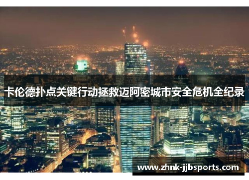 卡伦德扑点关键行动拯救迈阿密城市安全危机全纪录