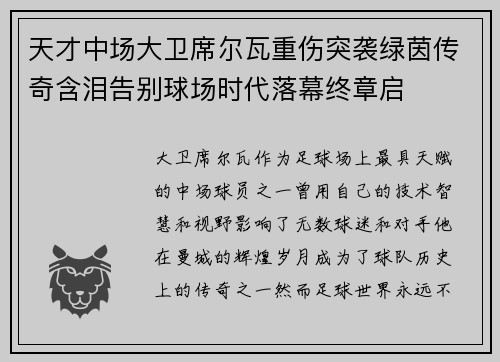 天才中场大卫席尔瓦重伤突袭绿茵传奇含泪告别球场时代落幕终章启 天才中场大卫席尔瓦重伤突袭绿茵传奇含泪告别球场时代落幕终章启