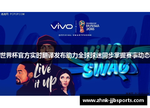 世界杯官方实时翻译发布助力全球球迷同步掌握赛事动态 世界杯官方实时翻译发布助力全球球迷同步掌握赛事动态