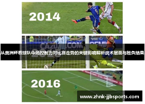 从美洲杯看球队中场控制力对比赛走势的关键影响解析战术层面与胜负结果 从美洲杯看球队中场控制力对比赛走势的关键影响解析战术层面与胜负结果