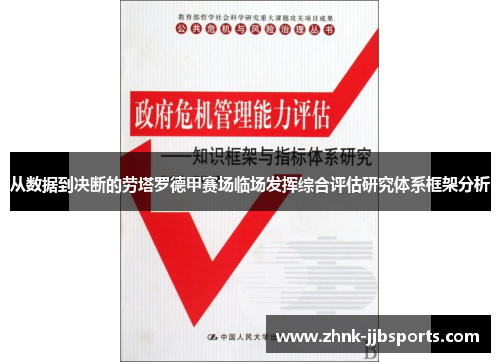 从数据到决断的劳塔罗德甲赛场临场发挥综合评估研究体系框架分析 从数据到决断的劳塔罗德甲赛场临场发挥综合评估研究体系框架分析