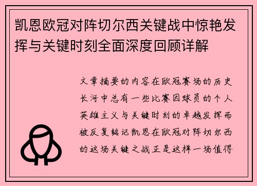 凯恩欧冠对阵切尔西关键战中惊艳发挥与关键时刻全面深度回顾详解 凯恩欧冠对阵切尔西关键战中惊艳发挥与关键时刻全面深度回顾详解