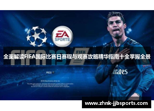 全面解读FIFA国际比赛日赛程与观赛攻略精华指南十全掌握全景 全面解读FIFA国际比赛日赛程与观赛攻略精华指南十全掌握全景