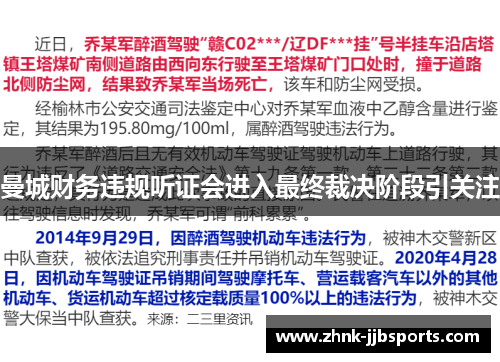 曼城财务违规听证会进入最终裁决阶段引关注