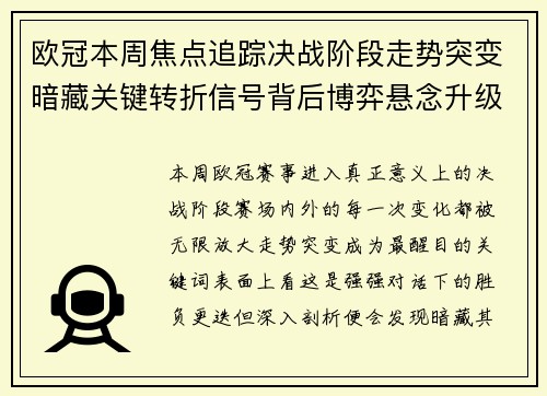 欧冠本周焦点追踪决战阶段走势突变暗藏关键转折信号背后博弈悬念升级 欧冠本周焦点追踪决战阶段走势突变暗藏关键转折信号背后博弈悬念升级