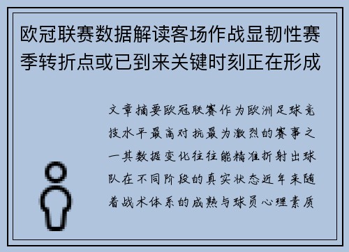 欧冠联赛数据解读客场作战显韧性赛季转折点或已到来关键时刻正在形成