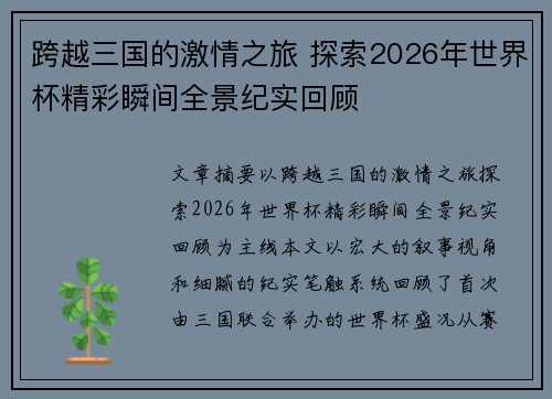 跨越三国的激情之旅 探索2026年世界杯精彩瞬间全景纪实回顾 跨越三国的激情之旅 探索2026年世界杯精彩瞬间全景纪实回顾