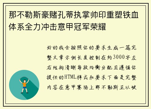 那不勒斯豪赌孔蒂执掌帅印重塑铁血体系全力冲击意甲冠军荣耀 那不勒斯豪赌孔蒂执掌帅印重塑铁血体系全力冲击意甲冠军荣耀