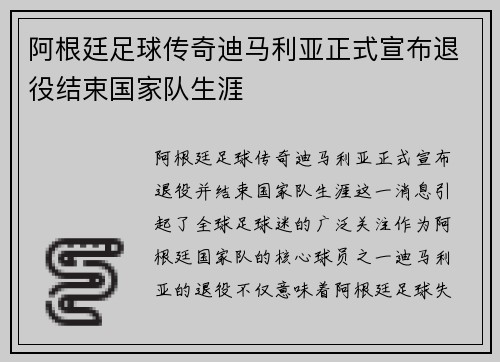 阿根廷足球传奇迪马利亚正式宣布退役结束国家队生涯