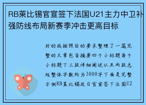 RB莱比锡官宣签下法国U21主力中卫补强防线布局新赛季冲击更高目标