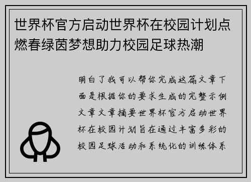 世界杯官方启动世界杯在校园计划点燃春绿茵梦想助力校园足球热潮