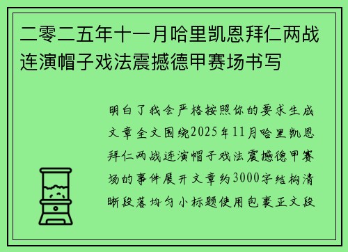 二零二五年十一月哈里凯恩拜仁两战连演帽子戏法震撼德甲赛场书写 二零二五年十一月哈里凯恩拜仁两战连演帽子戏法震撼德甲赛场书写