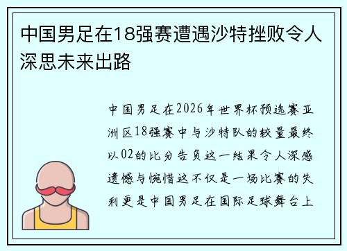 中国男足在18强赛遭遇沙特挫败令人深思未来出路 中国男足在18强赛遭遇沙特挫败令人深思未来出路