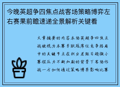 今晚英超争四焦点战客场策略博弈左右赛果前瞻速递全景解析关键看 今晚英超争四焦点战客场策略博弈左右赛果前瞻速递全景解析关键看