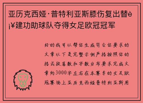 亚历克西娅·普特利亚斯膝伤复出替补建功助球队夺得女足欧冠冠军 亚历克西娅·普特利亚斯膝伤复出替补建功助球队夺得女足欧冠冠军