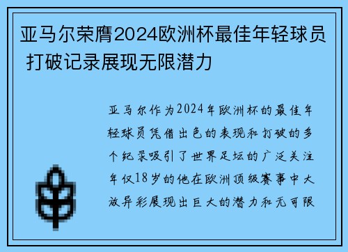 亚马尔荣膺2024欧洲杯最佳年轻球员 打破记录展现无限潜力 亚马尔荣膺2024欧洲杯最佳年轻球员 打破记录展现无限潜力