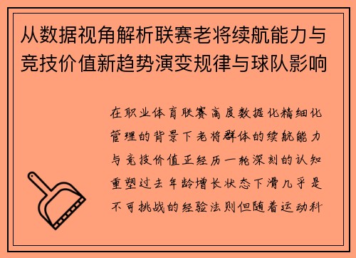 从数据视角解析联赛老将续航能力与竞技价值新趋势演变规律与球队影响 从数据视角解析联赛老将续航能力与竞技价值新趋势演变规律与球队影响