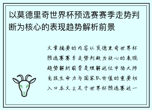 以莫德里奇世界杯预选赛赛季走势判断为核心的表现趋势解析前景 以莫德里奇世界杯预选赛赛季走势判断为核心的表现趋势解析前景