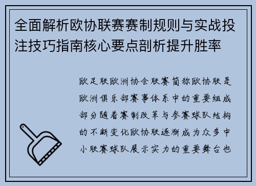 全面解析欧协联赛赛制规则与实战投注技巧指南核心要点剖析提升胜率 全面解析欧协联赛赛制规则与实战投注技巧指南核心要点剖析提升胜率