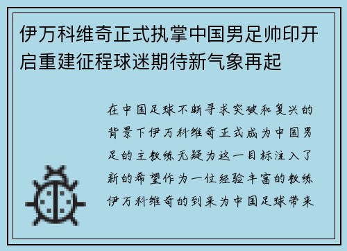 伊万科维奇正式执掌中国男足帅印开启重建征程球迷期待新气象再起 伊万科维奇正式执掌中国男足帅印开启重建征程球迷期待新气象再起