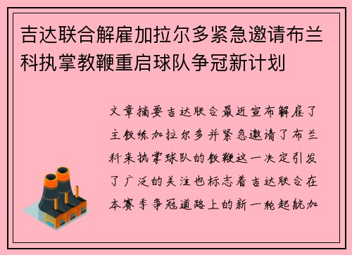 吉达联合解雇加拉尔多紧急邀请布兰科执掌教鞭重启球队争冠新计划 吉达联合解雇加拉尔多紧急邀请布兰科执掌教鞭重启球队争冠新计划