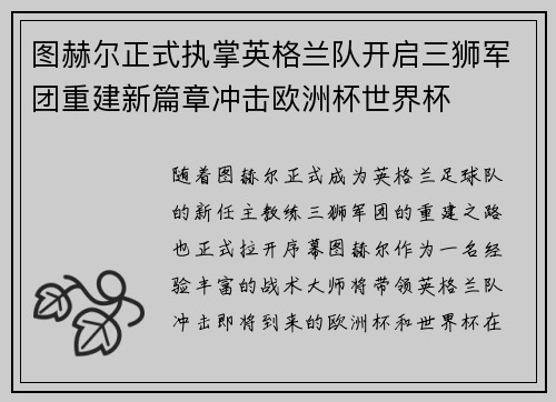 图赫尔正式执掌英格兰队开启三狮军团重建新篇章冲击欧洲杯世界杯
