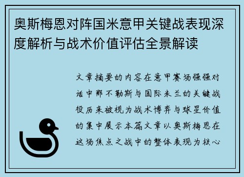 奥斯梅恩对阵国米意甲关键战表现深度解析与战术价值评估全景解读
