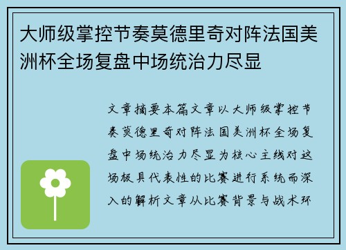 大师级掌控节奏莫德里奇对阵法国美洲杯全场复盘中场统治力尽显 大师级掌控节奏莫德里奇对阵法国美洲杯全场复盘中场统治力尽显