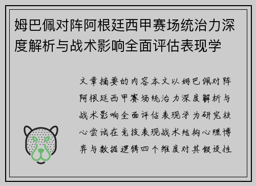 姆巴佩对阵阿根廷西甲赛场统治力深度解析与战术影响全面评估表现学