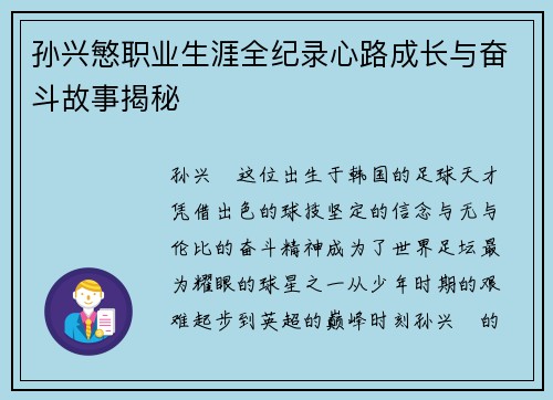 孙兴慜职业生涯全纪录心路成长与奋斗故事揭秘 孙兴慜职业生涯全纪录心路成长与奋斗故事揭秘