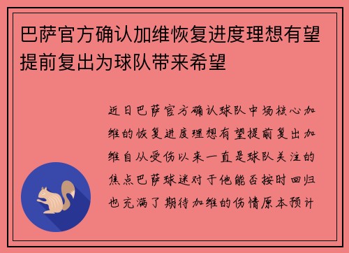 巴萨官方确认加维恢复进度理想有望提前复出为球队带来希望 巴萨官方确认加维恢复进度理想有望提前复出为球队带来希望