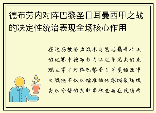 德布劳内对阵巴黎圣日耳曼西甲之战的决定性统治表现全场核心作用