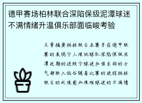 德甲赛场柏林联合深陷保级泥潭球迷不满情绪升温俱乐部面临峻考验