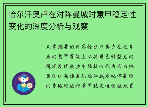 恰尔汗奥卢在对阵曼城时意甲稳定性变化的深度分析与观察