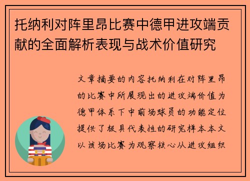 托纳利对阵里昂比赛中德甲进攻端贡献的全面解析表现与战术价值研究