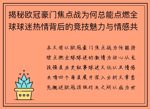 揭秘欧冠豪门焦点战为何总能点燃全球球迷热情背后的竞技魅力与情感共鸣
