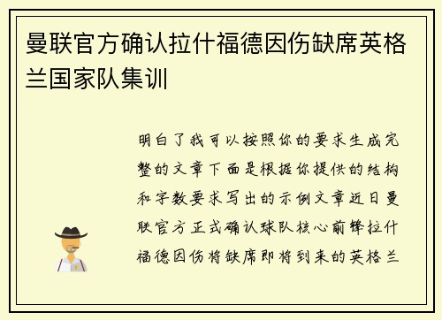 曼联官方确认拉什福德因伤缺席英格兰国家队集训