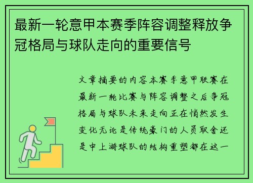 最新一轮意甲本赛季阵容调整释放争冠格局与球队走向的重要信号