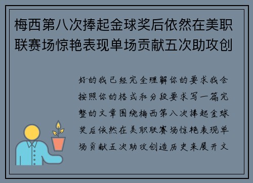 梅西第八次捧起金球奖后依然在美职联赛场惊艳表现单场贡献五次助攻创造历史 梅西第八次捧起金球奖后依然在美职联赛场惊艳表现单场贡献五次助攻创造历史