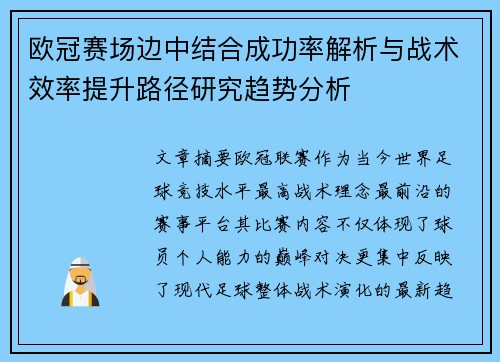 欧冠赛场边中结合成功率解析与战术效率提升路径研究趋势分析 欧冠赛场边中结合成功率解析与战术效率提升路径研究趋势分析