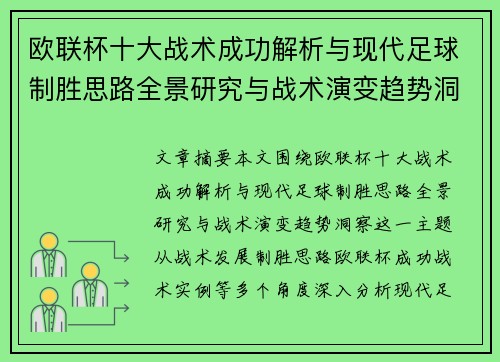 欧联杯十大战术成功解析与现代足球制胜思路全景研究与战术演变趋势洞察 欧联杯十大战术成功解析与现代足球制胜思路全景研究与战术演变趋势洞察