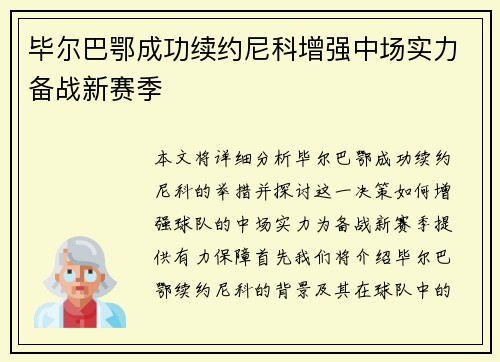 毕尔巴鄂成功续约尼科增强中场实力备战新赛季 毕尔巴鄂成功续约尼科增强中场实力备战新赛季