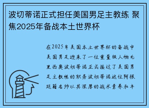 波切蒂诺正式担任美国男足主教练 聚焦2025年备战本土世界杯 波切蒂诺正式担任美国男足主教练 聚焦2025年备战本土世界杯