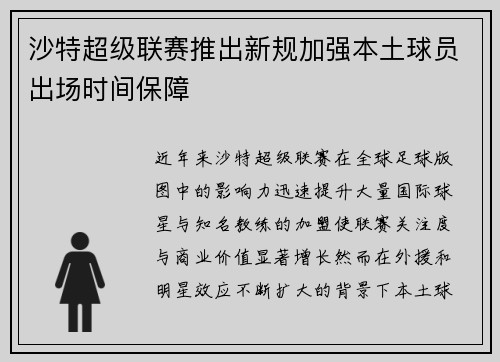 沙特超级联赛推出新规加强本土球员出场时间保障 沙特超级联赛推出新规加强本土球员出场时间保障
